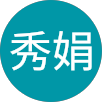 蔡秀娟的原評價公開頭像