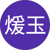 石煖玉的原評價公開頭像