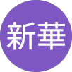 蔡新華的原評價公開頭像