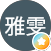 李雅雯的原評價公開頭像