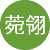 潘菀翎的原評價公開頭像
