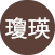 黃瓊瑛的原評價公開頭像