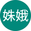 䔈姝娥的原評價公開頭像