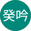 劉癸吟的原評價公開頭像
