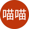李喵喵的原評價公開頭像
