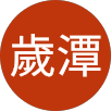 張歲潭的原評價公開頭像