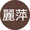 林麗萍的原評價公開頭像