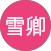 林雪卿的原評價公開頭像