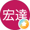 蔡宏達的原評價公開頭像