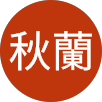 許秋蘭的原評價公開頭像