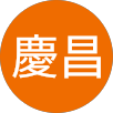 徐慶昌的原評價公開頭像