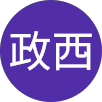 張政西的原評價公開頭像