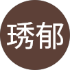 洪琇郁的原評價公開頭像