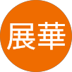 彭展華的原評價公開頭像