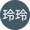 游玲玲的原評價公開頭像