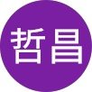 鄭哲昌的原評價公開頭像