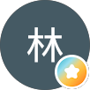炘樂林的原評價公開頭像