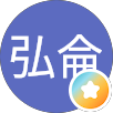 吳弘侖的原評價公開頭像