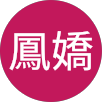 尤鳳嬌的原評價公開頭像