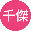 聶千傑的原評價公開頭像