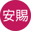 黃安賜的原評價公開頭像