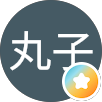 林丸子的原評價公開頭像