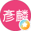 王彥麟的原評價公開頭像