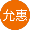 俞允惠的原評價公開頭像