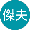 徐傑夫的原評價公開頭像