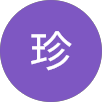 楊珍的原評價公開頭像