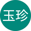 鄭玉珍的原評價公開頭像
