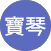 張寶琴的原評價公開頭像