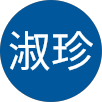 吳淑珍的原評價公開頭像