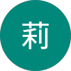 周莉的原評價公開頭像