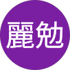 楊麗勉的原評價公開頭像