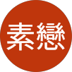 李素戀的原評價公開頭像