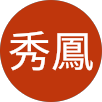 賴秀鳳的原評價公開頭像