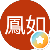 李鳳如的原評價公開頭像