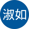 蔡淑如的原評價公開頭像
