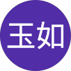 黃玉如的原評價公開頭像