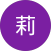 莉莉的原評價公開頭像