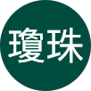 賴瓊珠的原評價公開頭像