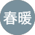 宋春暖的原評價公開頭像