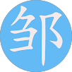鄒友梅的原評價公開頭像