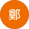 文隆鄭的原評價公開頭像