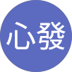 藍心發的原評價公開頭像