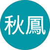 鍾秋鳳的原評價公開頭像