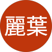 程麗葉的原評價公開頭像